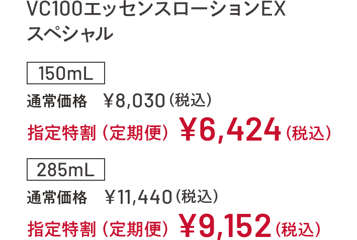 C100エッセンスローションEX スペシャル 150mL 通常価格¥8,030(税込) 指定特割(定期便)¥6,424(税込) 285mL 通常価格¥11,440(税込) 指定特割(定期便)¥9,152(税込)