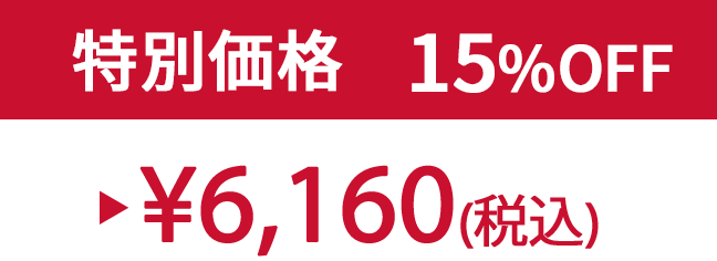 特別価格15% ¥6,160(税込)