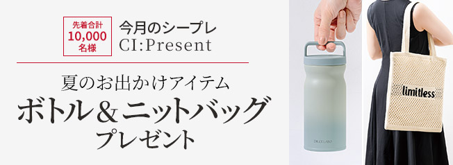 【8月のシープレ】夏のお出かけアイテム ボトル＆ニットバッグ プレゼント！7/10(木)～無くなり次第終了

