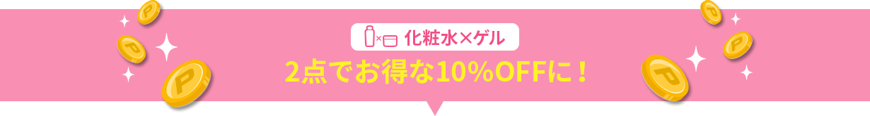 化粧水×ゲル 2点でお得な10%OFFに！
