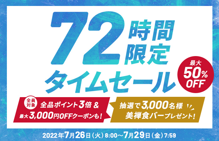 【72時間限定】18%~50%OFFのタイムセール＆全品ポイント3倍や全員もらえるクーポンなど4つのキャンペーン実施中！