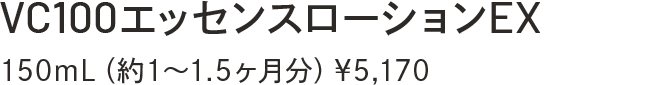 VC100エッセンスローションEX　150mL（約1～1.5ヶ月分）￥5,170