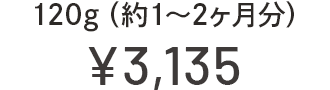 120g(約1〜2ヶ月分) ¥3,135