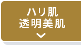 ハリ肌透明美肌