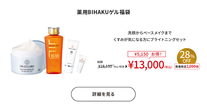 薬用BIHAKUゲル福袋