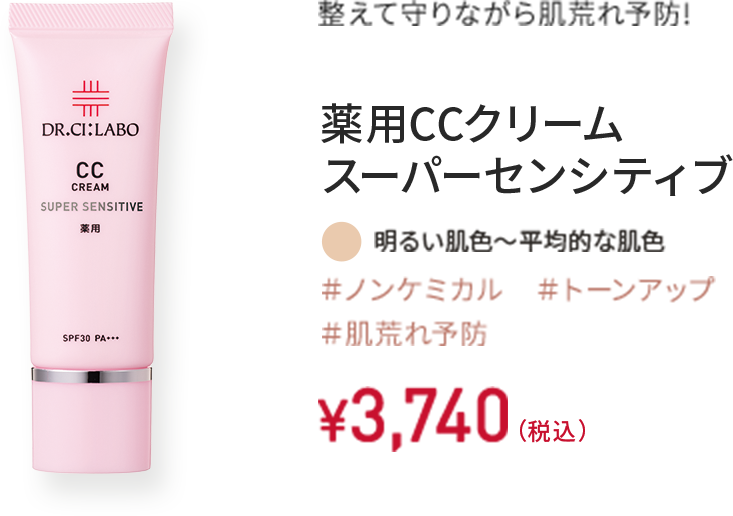整えて守りながら肌荒れ改善! 薬用CCクリーム スーパーセンシティブ 明るい肌色～平均的な肌色 ＃ノンケミカル ＃トーンアップ ＃肌荒れ改善 30g ¥3,740（税込）