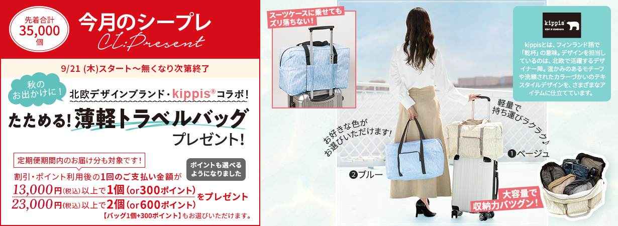 【今月のシープレ】kippisコラボ薄型トラベルバッグ！ドクターシーラボ限定カラーをプレゼント！