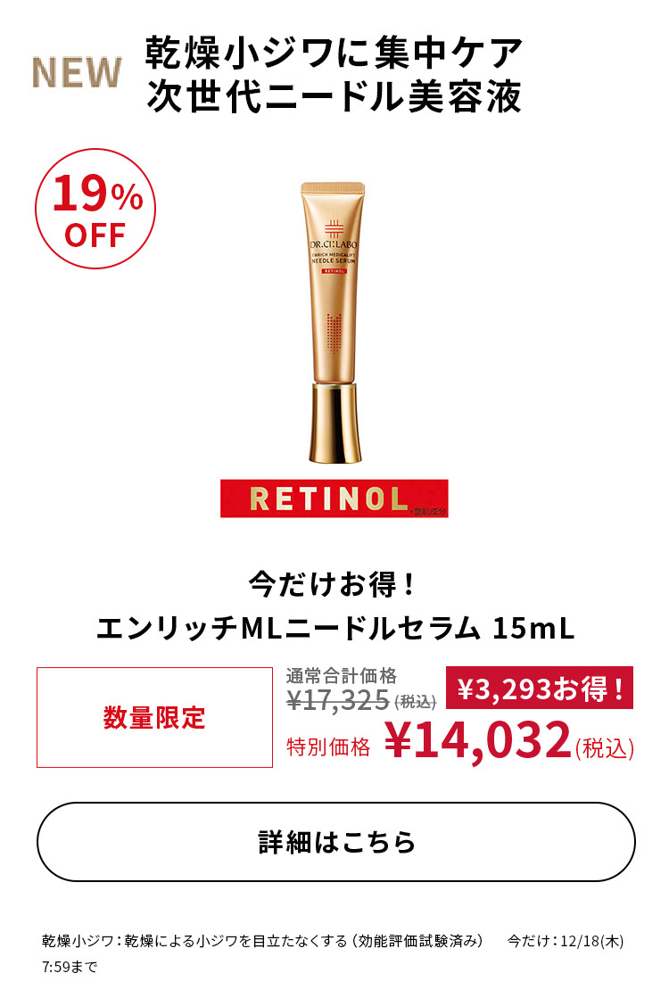 今だけお得！エンリッチMLニードルセラム 15mL