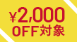 ￥2000OFF対象