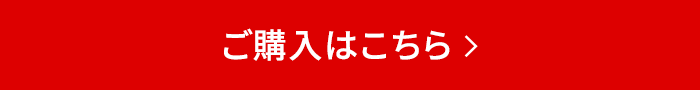 ご購入はこちら