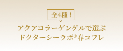 アクアコラーゲンゲルで選ぶ ドクターシーラボ®春コフレ