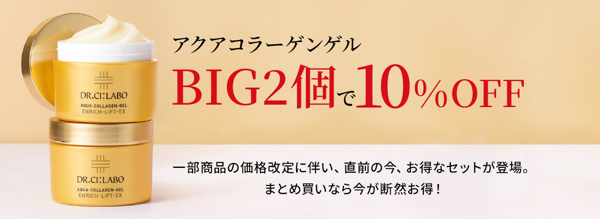 アクアコラーゲンゲル BIG2個で10%OFF 一部商品の価格改定に伴い、直前の今、お得なセットが登場。まとめ買いなら今が断然お得!
