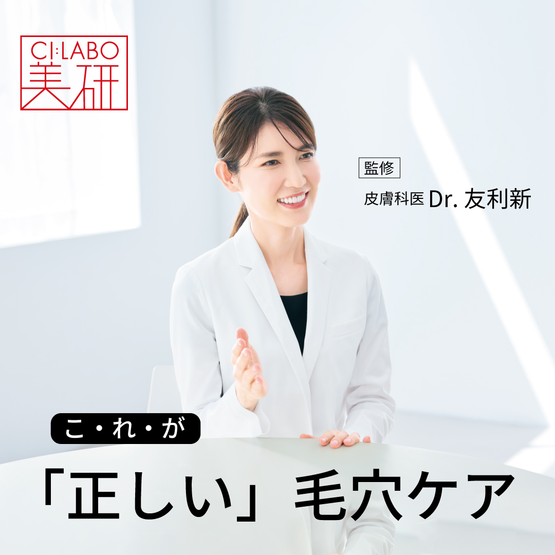 【皮膚科医・友利 新監修】これが「正しい」毛穴ケア｜CI:LABO美研｜ドクターシーラボ（DR.CI:LABO）公式オンラインショップ