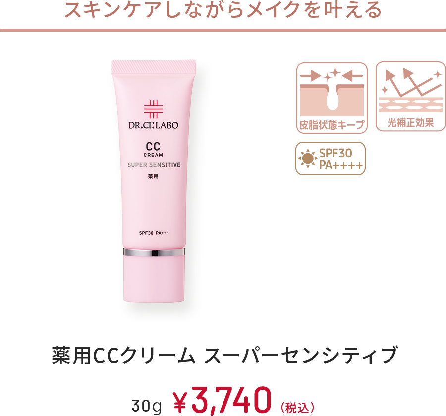 スキンケアしながらメイクを叶える　皮脂状態キープ、光補正効果、SPF30 PA+++　薬用CCクリーム スーパーセンシティブ　30g　￥3,740(税込)