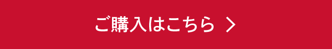 ご購入はこちら