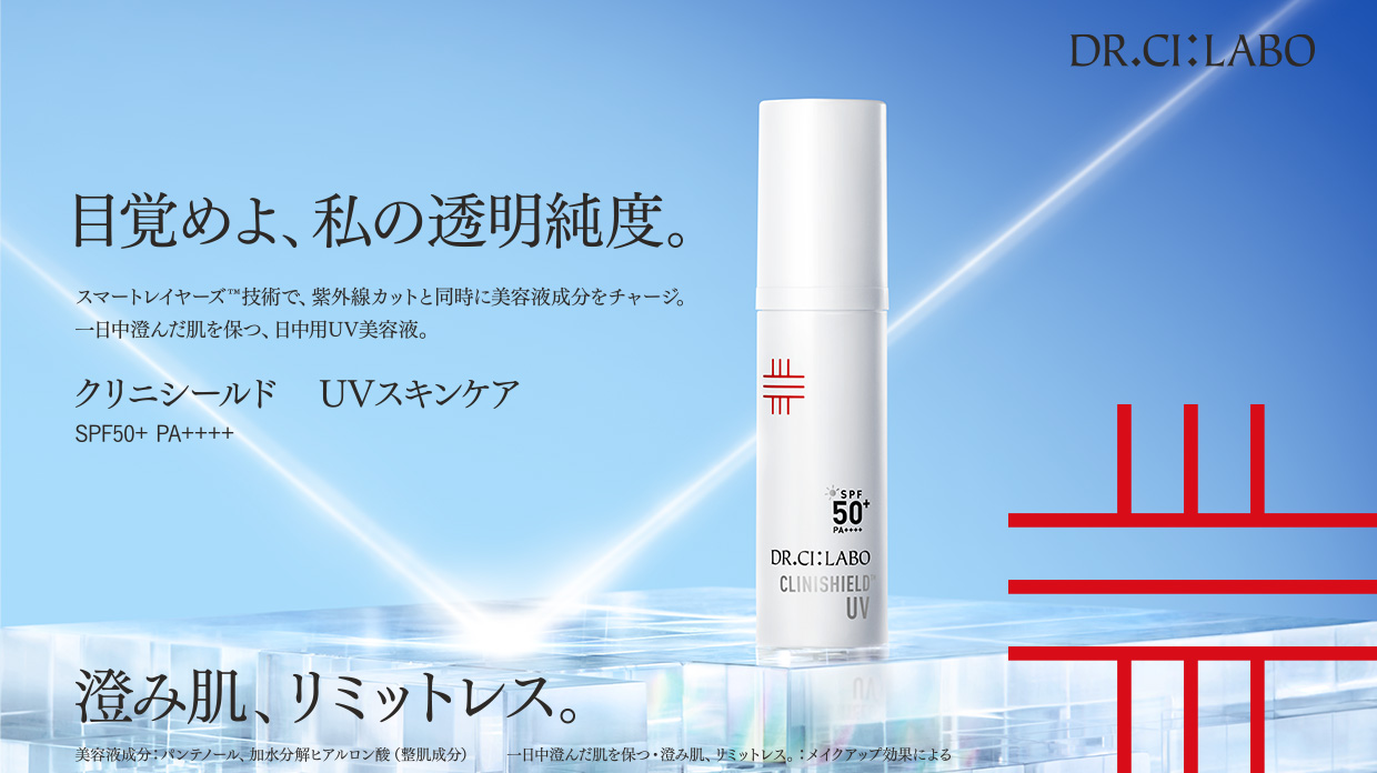 目覚めよ、私の透明純度。クリニシールド UVスキンケア