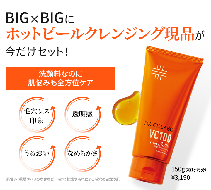 BIG&times;BIGに ホットピールクレンジング現品が今だけセット！