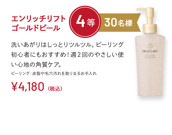 エンリッチリフトゴールドピール 4等 30名様 洗いあがりはしっとりツルツル。ピーリング初心者にもおすすめ！週２回のやさしい使い心地の角質ケア。ピーリング：皮脂や毛穴汚れを取り去るお手入れ ￥4,180(税込)