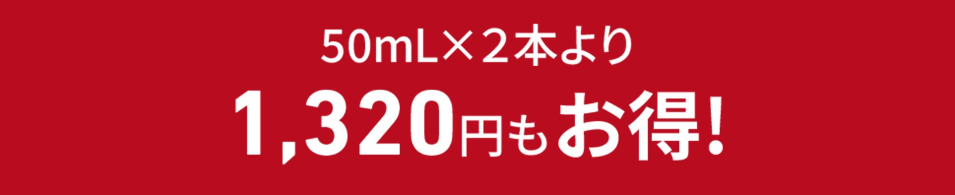 50mLx2本より1,375円もお得！