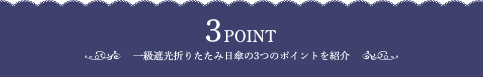 3POINT ⼀級遮光折りたたみ⽇傘の3つのポイントを紹介