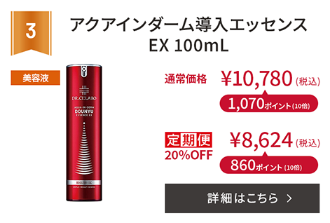 アクアインダーム導入エッセンスEX 100mL
