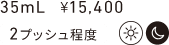 35mL ¥15,400 2プッシュ程度