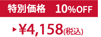 特別価格10% ¥4,158(税込)