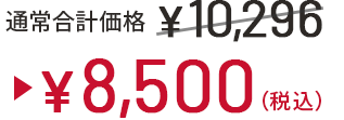 通常合計価格 ¥10,296 → ¥8,500(税込)
