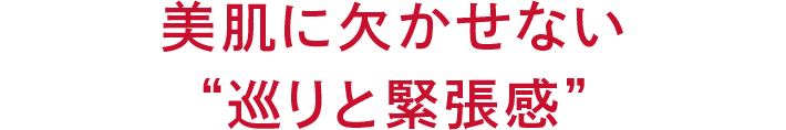 美肌に欠かせない“巡りと緊張感”