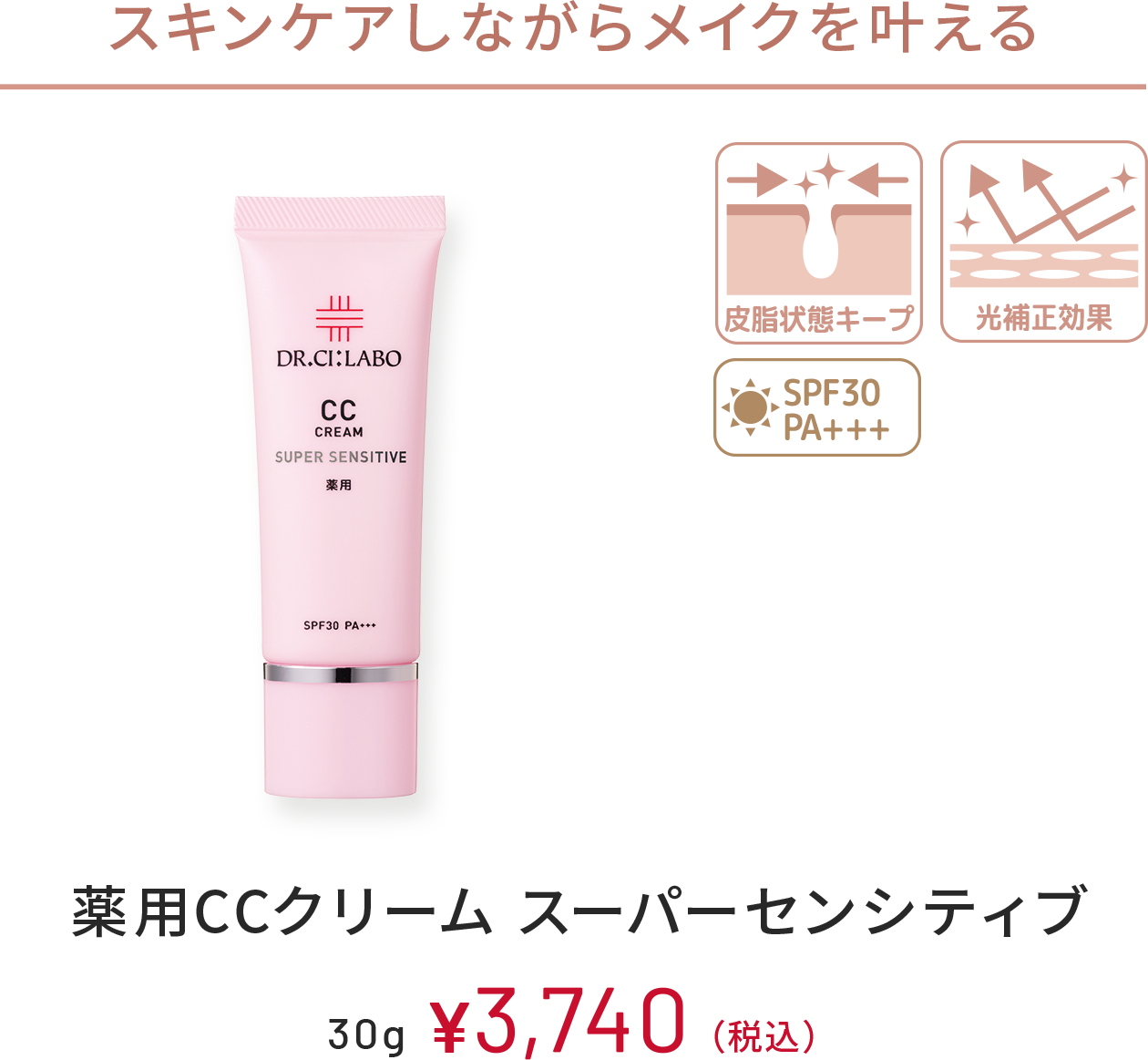スキンケアしながらメイクを叶える　皮脂状態キープ、光補正効果、SPF30 PA+++　薬用CCクリーム スーパーセンシティブ　30g　￥3,740(税込)