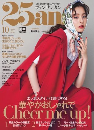 25ans 10月号
