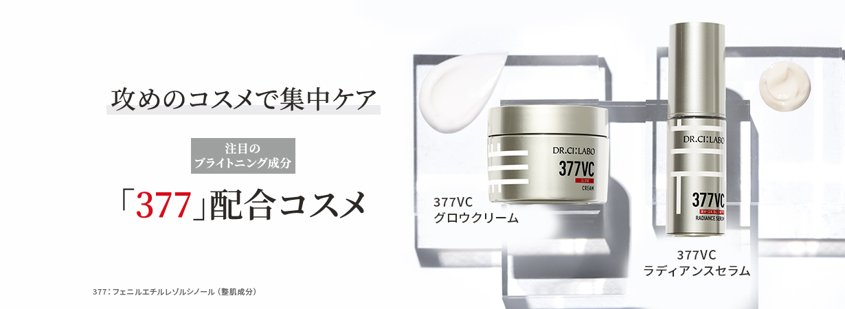 攻めのコスメで集中ケア 注目のブライトニング成分「377」配合コスメ 377VCグロウクリーム 377VCラディアンスセラム
