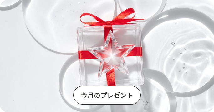 今月のプレゼント