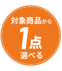 対象商品から1点選べる