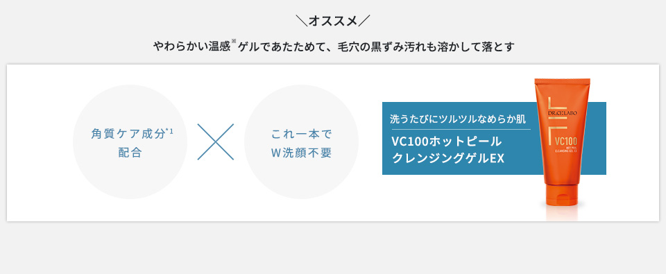 VC100ホットピールクレンジングゲルEX