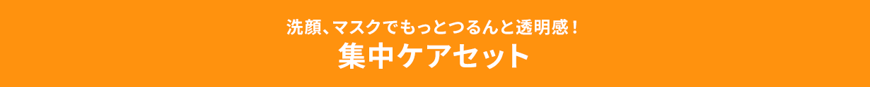 洗顔、マスクでもっとつるんと透明感!集中ケアセット