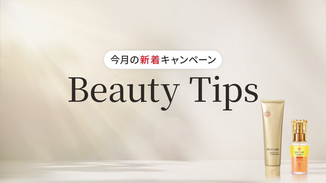【今月の新着キャンペーン】Beauty Tips