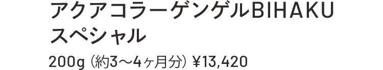 アクアコラーゲンゲルBIHAKU スペシャル 200g(約3~4ヶ月分)¥13,420