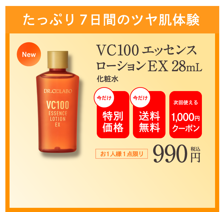 たっぷり7日間のツヤ肌体験 VCエッセンスローションEX 28mL 990円