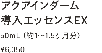 アクアインダーム導入エッセンスEX 50mL（約1～1.5ヶ月分）￥6,050