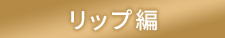 リップ編