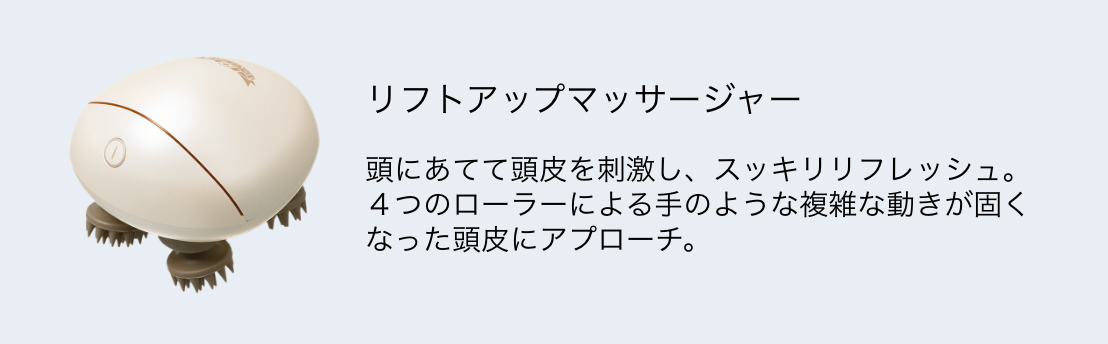 リフトアップマッサージャー