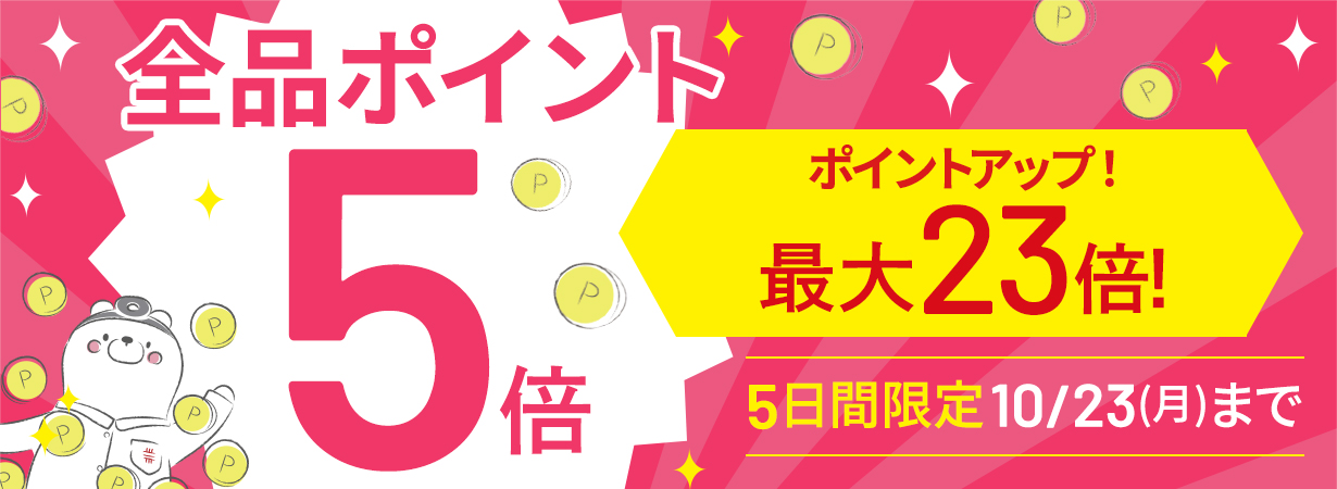 サイト内全品ポイント５倍！期間限定 10/23まで！