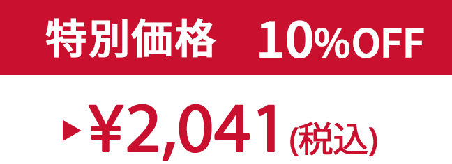 特別価格10% ¥2,041(税込)