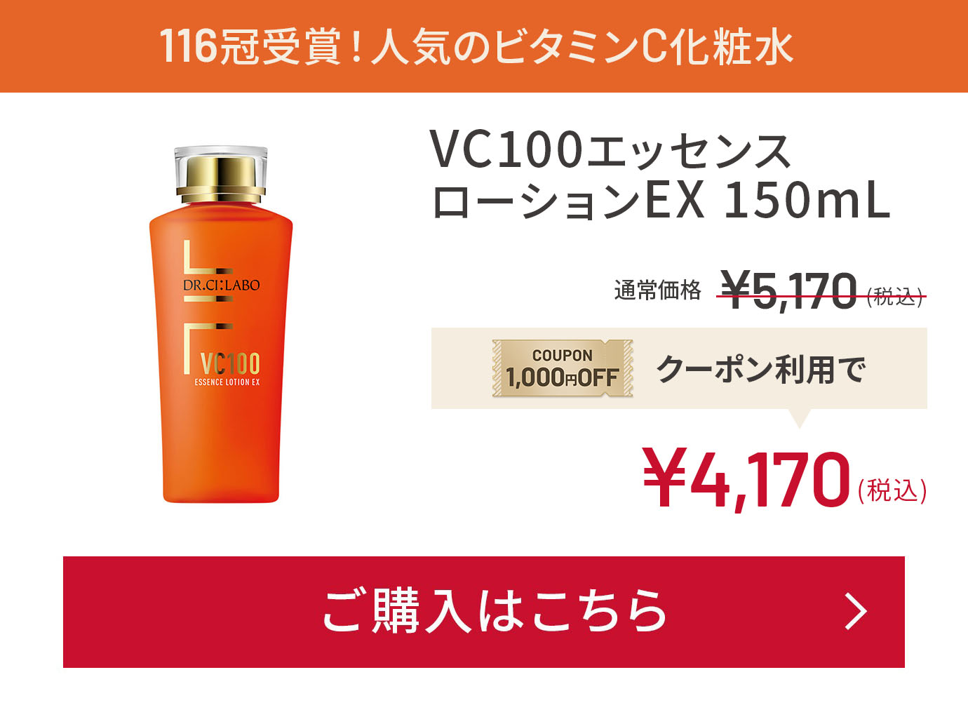 116冠受賞！⼈気のビタミンC化粧⽔ VC100エッセンス ローションEX 150mL