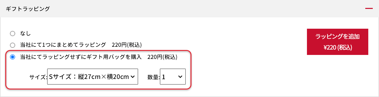 ラッピングキットの販売ページから、もしくは「カート」画面の「ラッピング」を開き「当社にてラッピングせずにギフト用バッグを購入」にチェックを入れて、サイズ・数量を指定しているキャプチャ