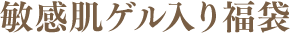 保湿ゲル入り福袋