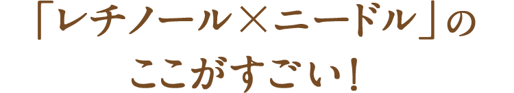 「レチノール×ニードル」のここがすごい！ 