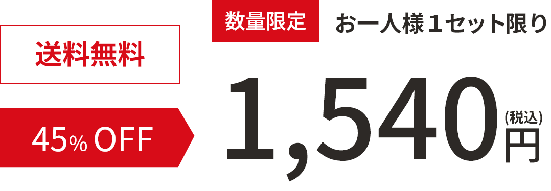 数量限定お一人様１セット限り 送料無料 45%OFF 1,540円（税込）