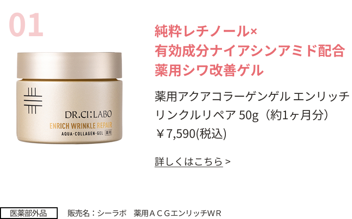 純粋レチノール×有効成分ナイアシンアミド配合薬用シワ改善ゲル